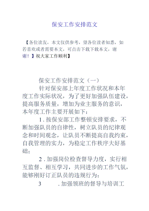 保安工作计划范文.docx