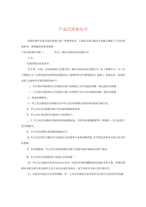 产品代理意向书.docx
