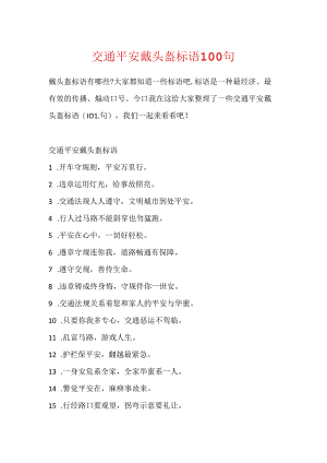 交通安全戴头盔标语100句.docx