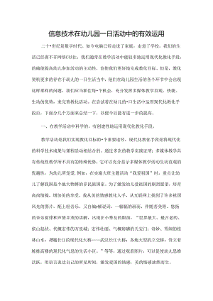 信息技术在幼儿园一日活动中的有效运用.docx