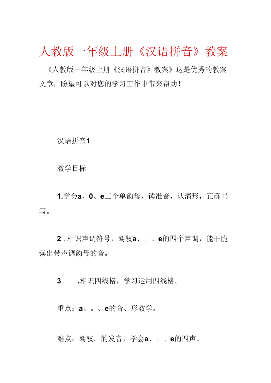 人教版一年级上册《汉语拼音》教案.docx_第1页