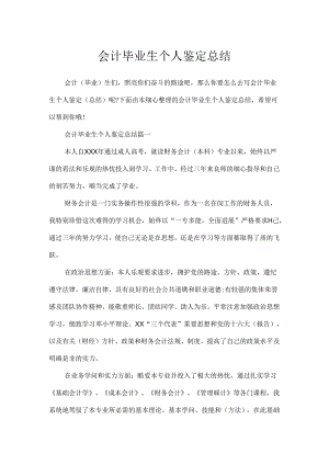 会计毕业生个人鉴定总结.docx
