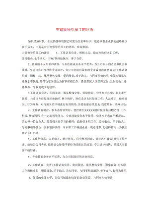 主管领导给员工的评语.docx