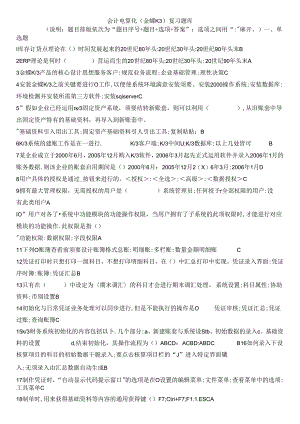 会计电算化(金蝶K3)复习题库(最优版).docx