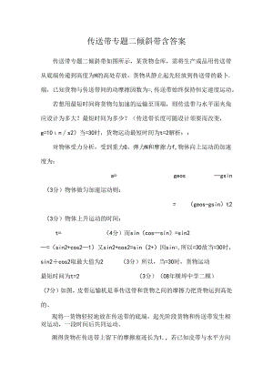 传送带专题二 倾斜带含答案.docx