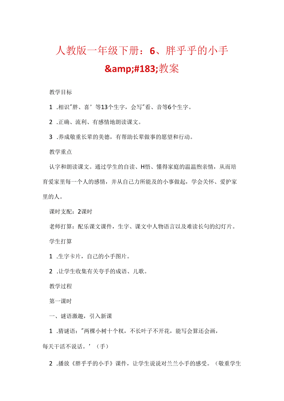 人教版一年级下册：6、胖乎乎的小手.docx_第1页