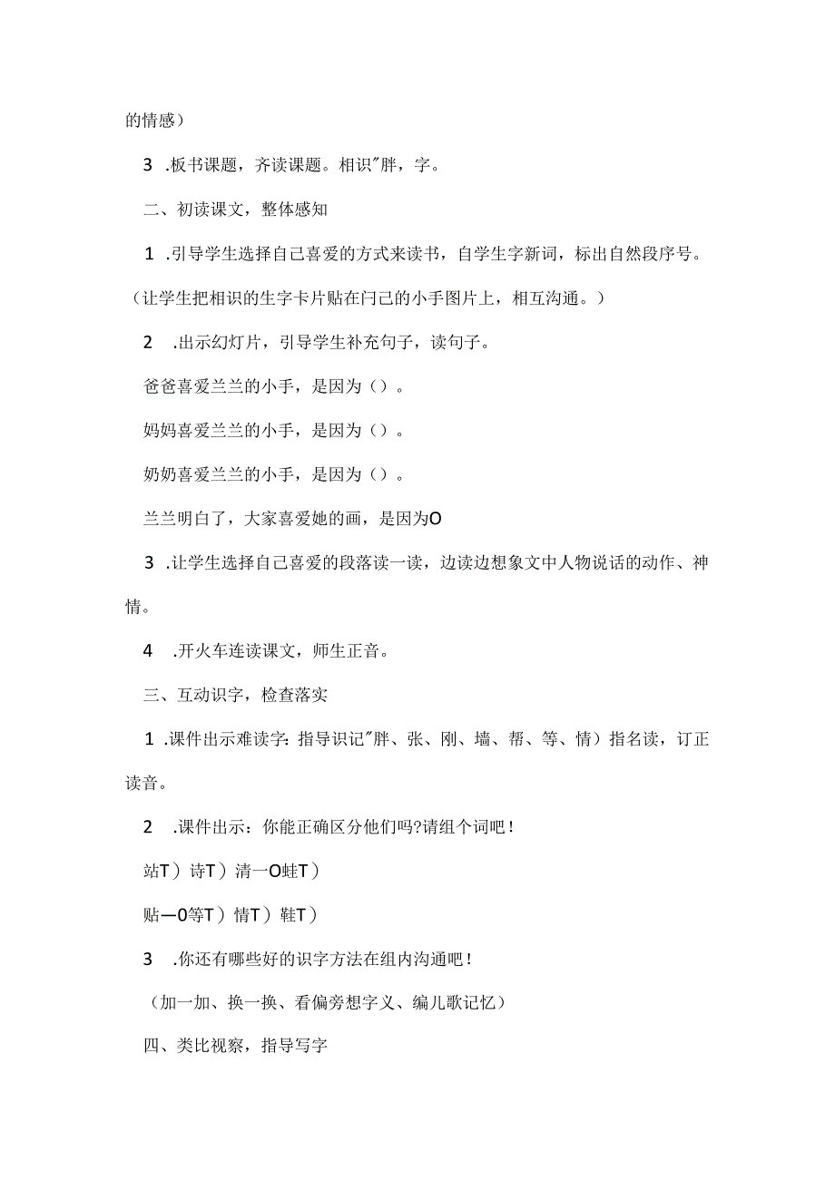 人教版一年级下册：6、胖乎乎的小手.docx_第2页