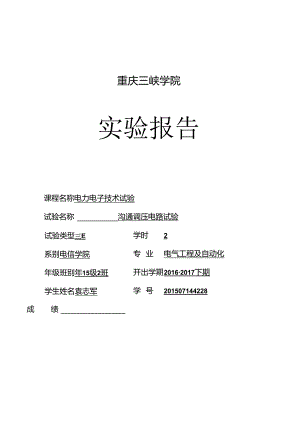 交流调压电路实验.docx