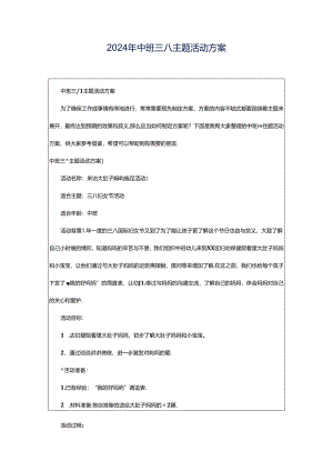 2024年中班三八主题活动方案.docx