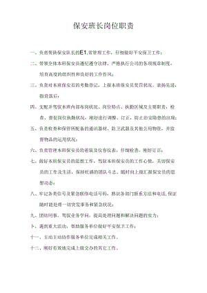 保安班长岗位职责.docx