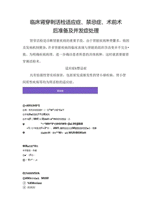 临床肾穿刺活检适应症、禁忌症、术前术后准备及并发症处理.docx