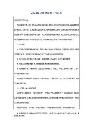 2024年公司财务的工作计划.docx