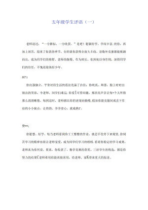 五年级学生评语.docx