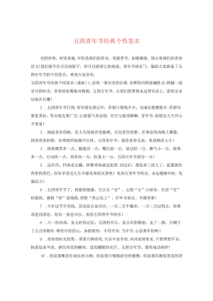 五四青年节经典个性签名.docx