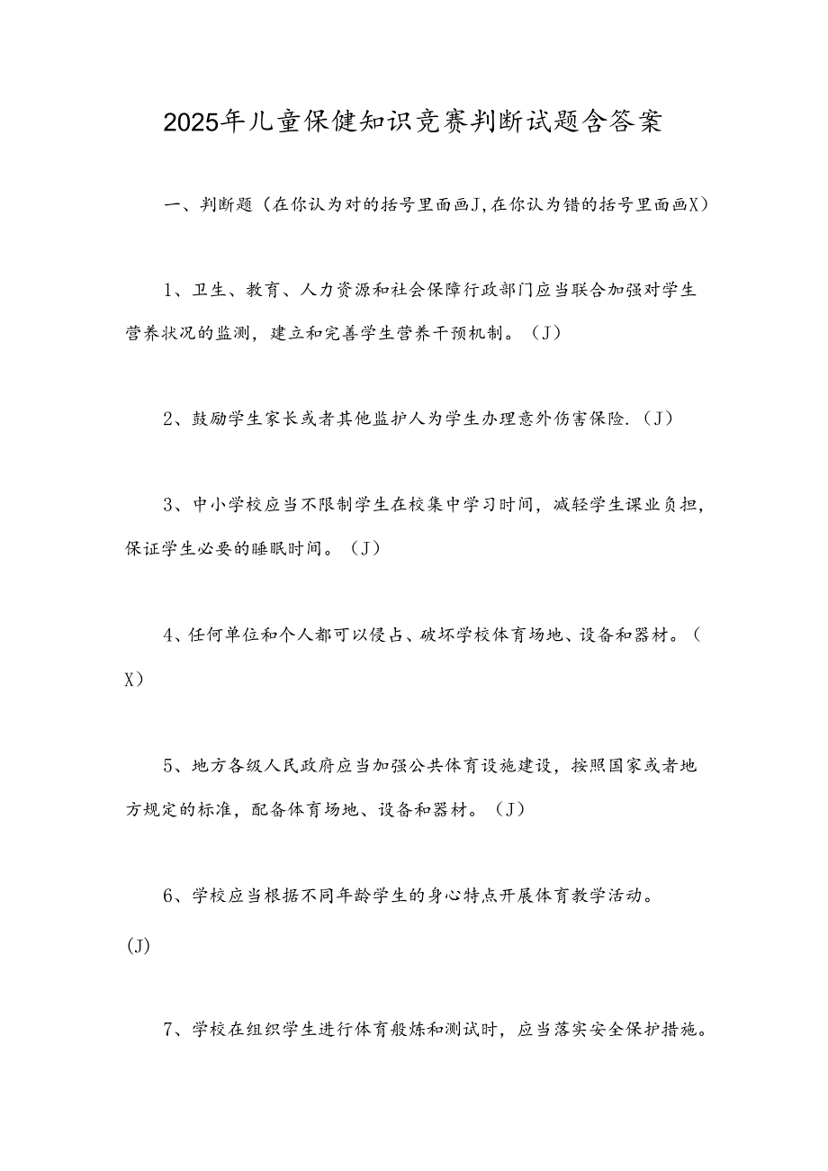 2025年儿童保健知识竞赛判断试题含答案.docx_第1页