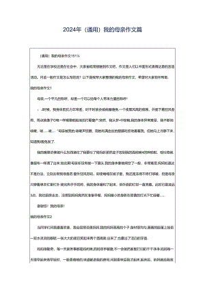 2024年（通用）我的母亲作文篇.docx