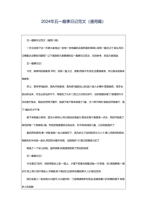 2024年五一趣事日记范文（通用篇）.docx