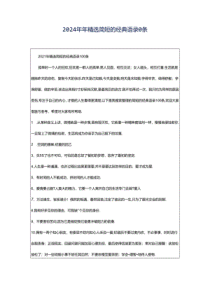 2024年年精选简短的经典语录0条.docx