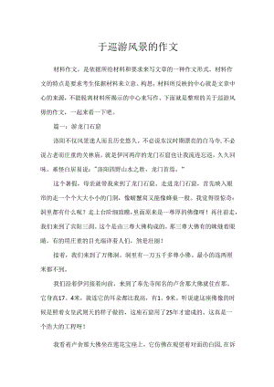 于游览风景的作文.docx