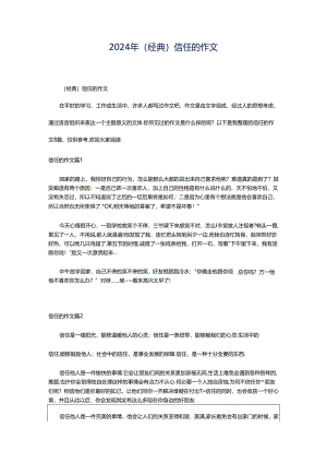 2024年（经典）信任的作文.docx