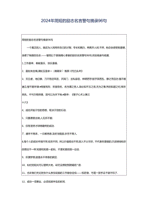 2024年简短的励志名言警句摘录96句.docx