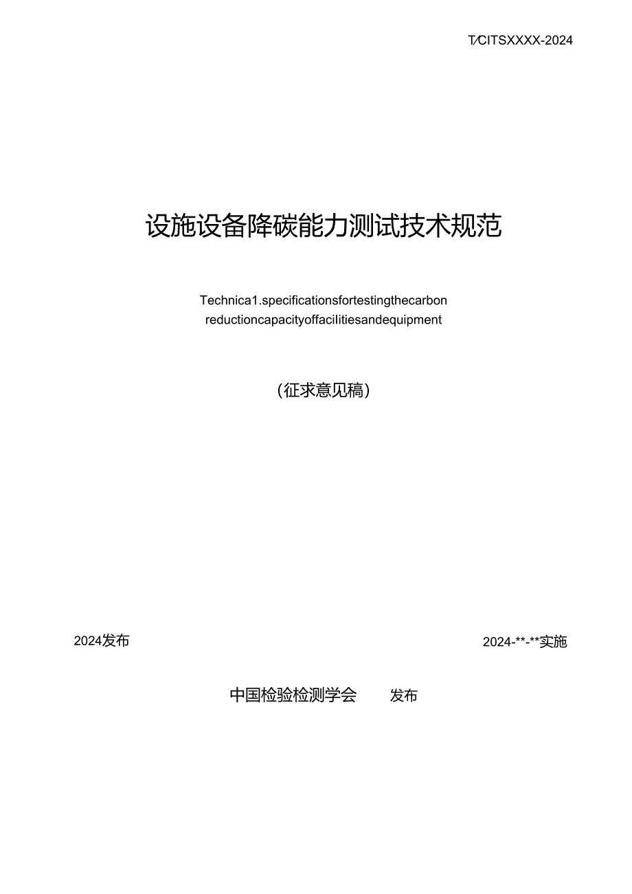 2【征求意见稿】设施设备降碳能力测试技术规范0807V2.docx_第2页