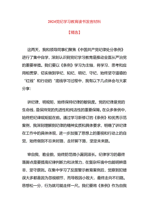 2024党纪学习教育读书发言材料.docx