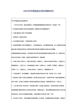 2024年年精选励志签名锦集80句.docx