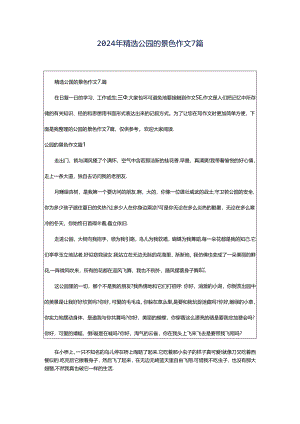 2024年精选公园的景色作文7篇.docx