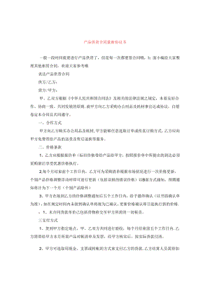 产品供货合同最新协议书.docx