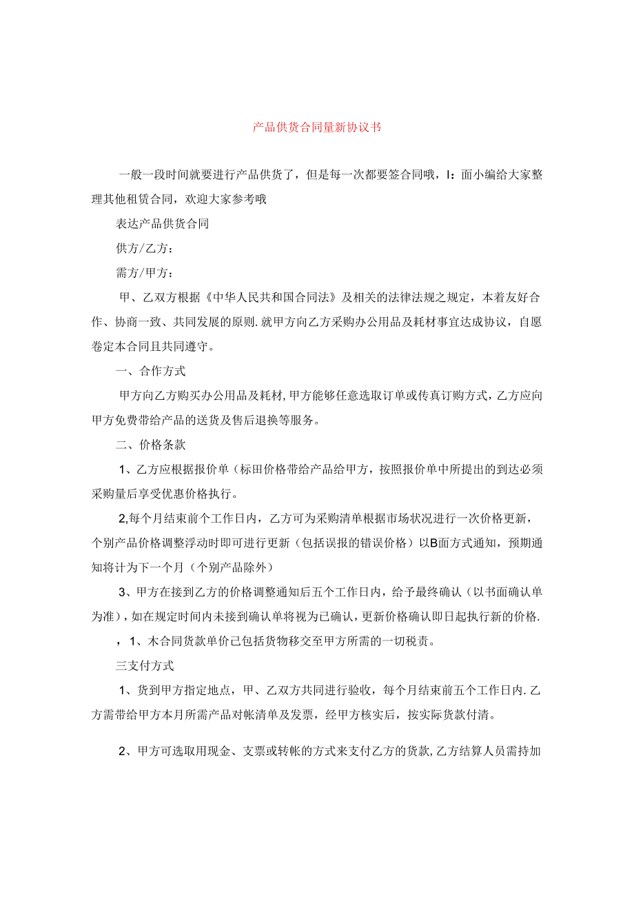 产品供货合同最新协议书.docx_第1页