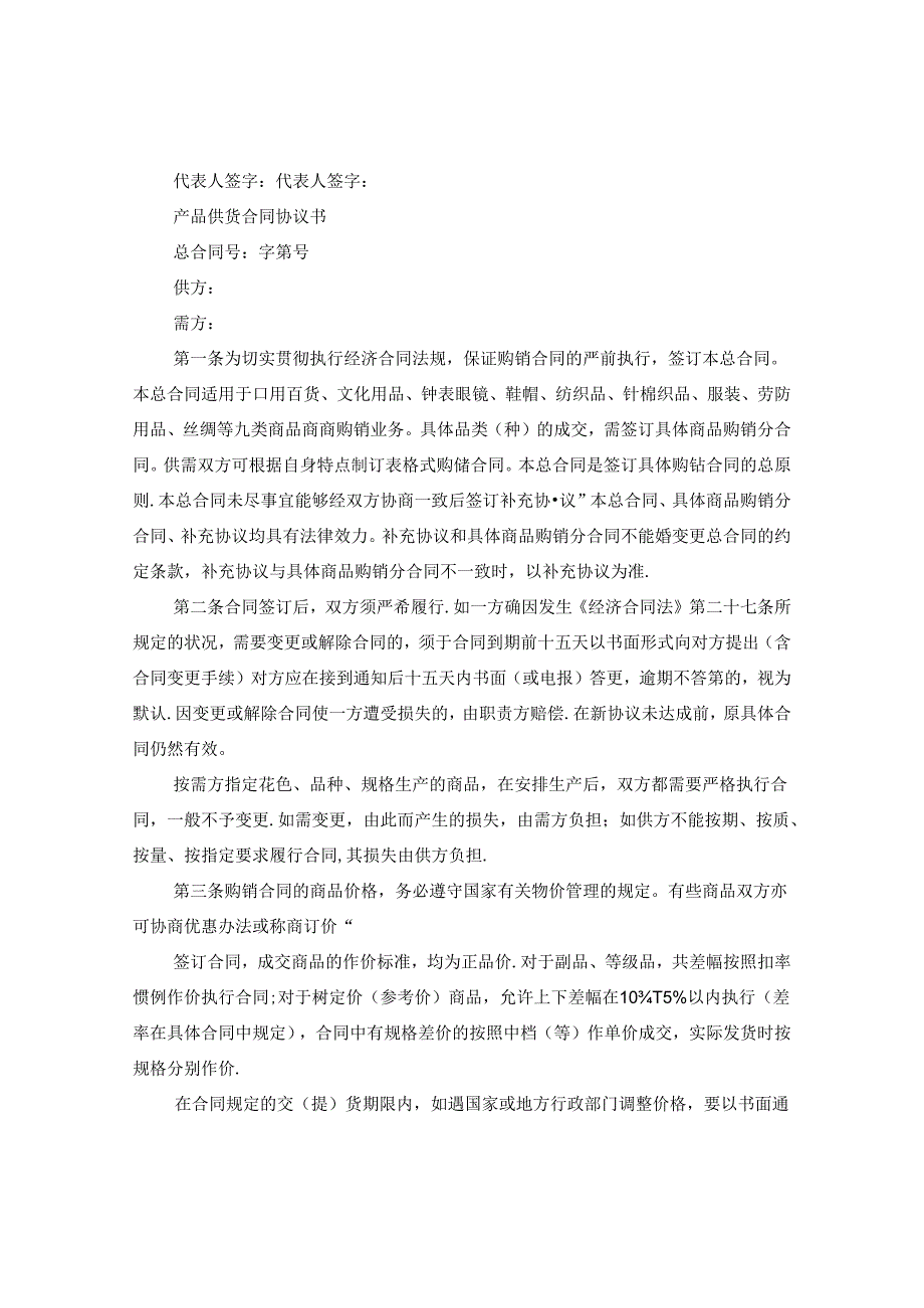 产品供货合同最新协议书.docx_第3页