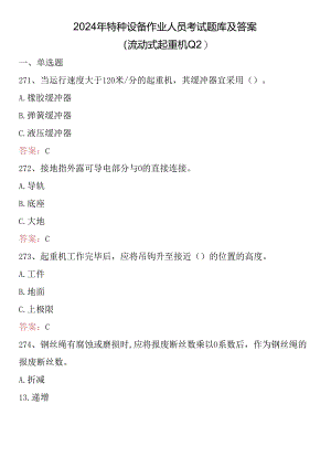 2024年特种设备作业人员考试题库及答案 (流动式起重机Q2）.docx