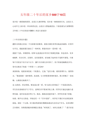 五年级二十年后的家乡500字10篇.docx