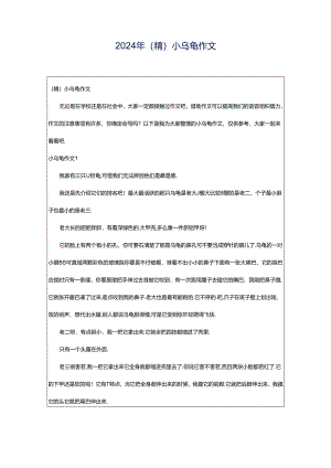 2024年（精）小乌龟作文.docx
