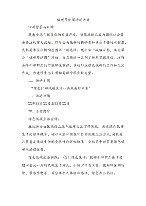 低碳节能周活动方案.docx