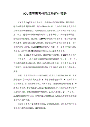 临床ICU清醒患者住院体验优化策略.docx