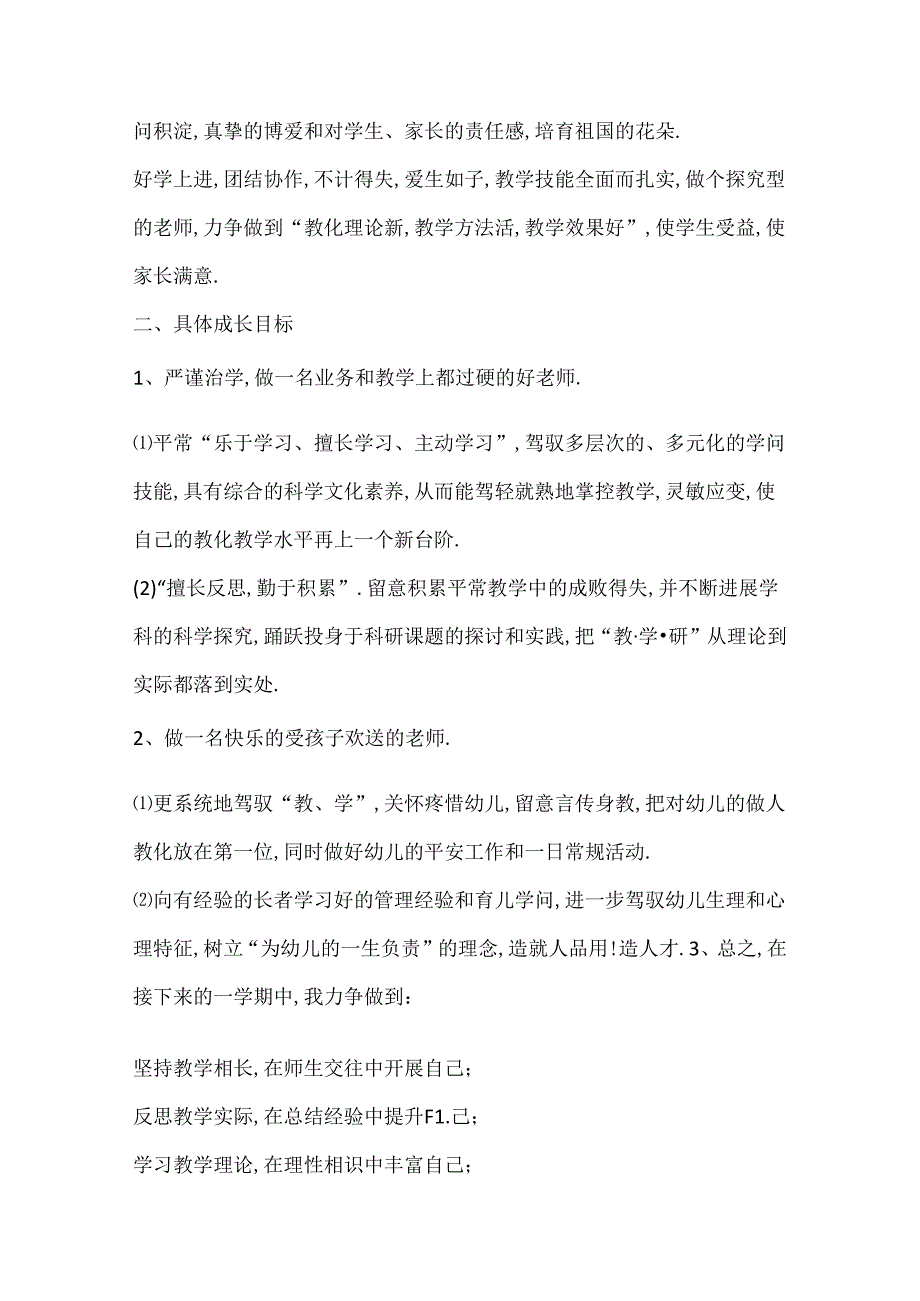 2024年幼师工作计划.docx_第3页