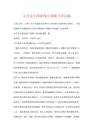 五月份全国助残日国旗下讲话稿.docx