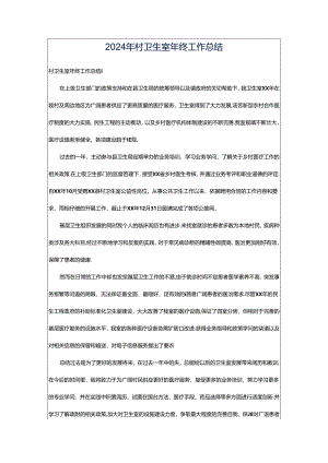 2024年村卫生室年终工作总结.docx