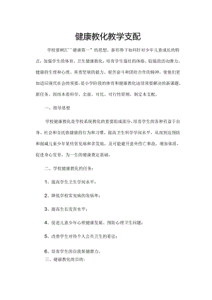 健康教育教学计划.docx