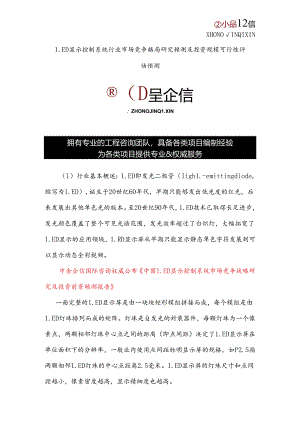 LED显示控制系统行业市场竞争格局研究预测及投资规模可行性评估预测.docx
