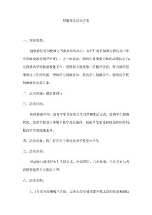 健康教育活动方案.docx