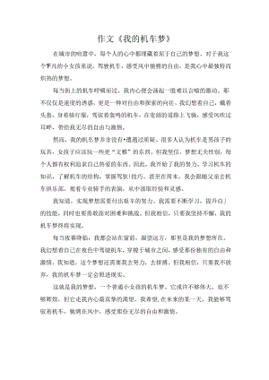 作文《我的机车梦》.docx
