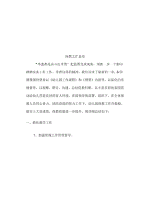 保教工作总结.docx