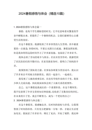 2024暑假感悟与体会（精选10篇）.docx