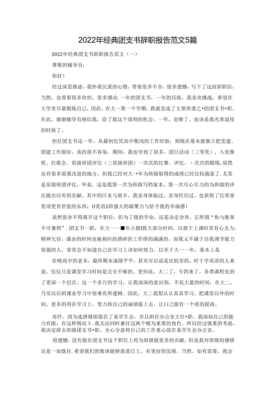 2022年经典团支书辞职报告范文5篇.docx_第1页