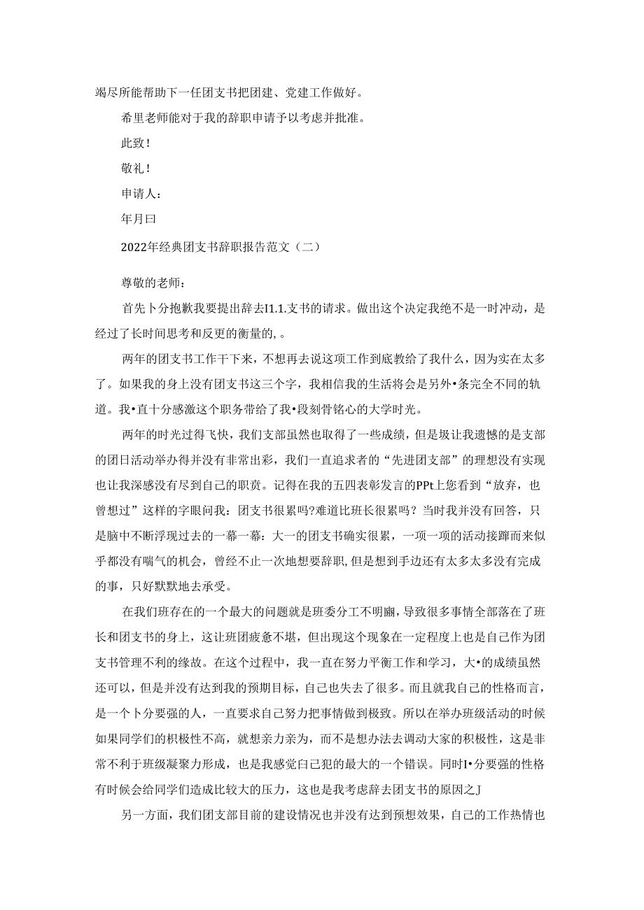 2022年经典团支书辞职报告范文5篇.docx_第2页