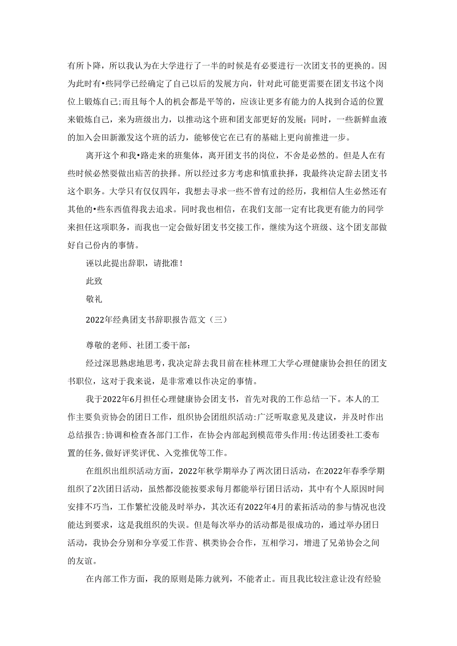 2022年经典团支书辞职报告范文5篇.docx_第3页