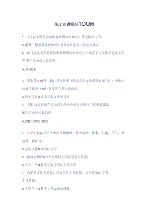 D 施工监理规范100题无答案.docx